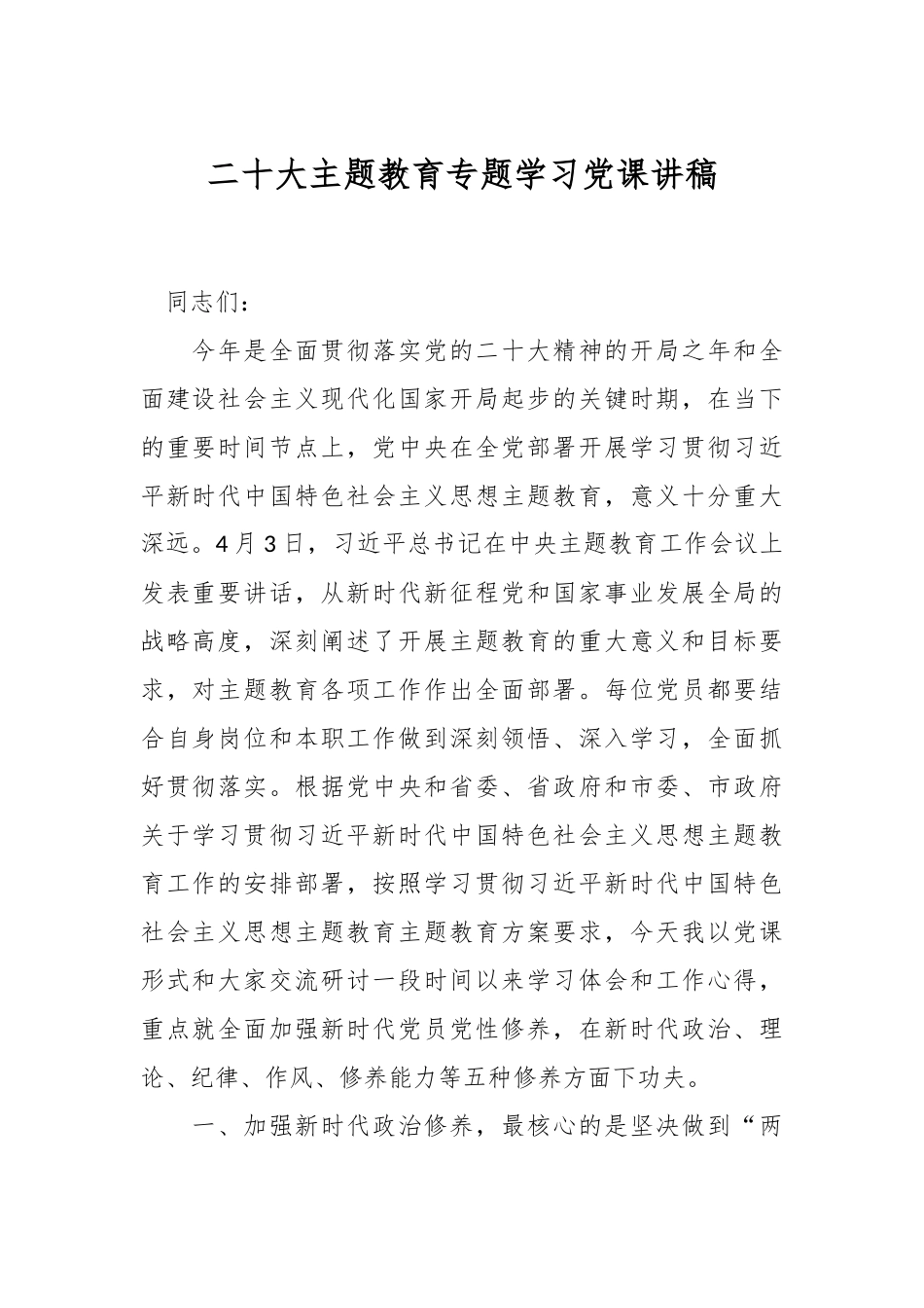 二十大主题教育专题学习党课讲稿.docx_第1页