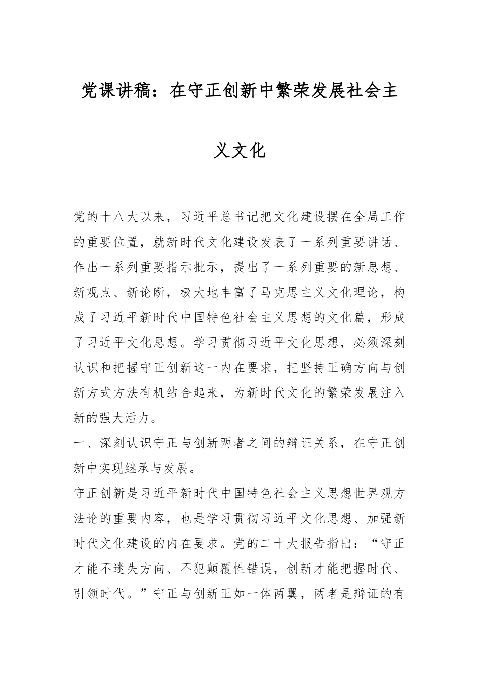 党课讲稿：在守正创新中繁荣发展社会主义文化.docx_第1页