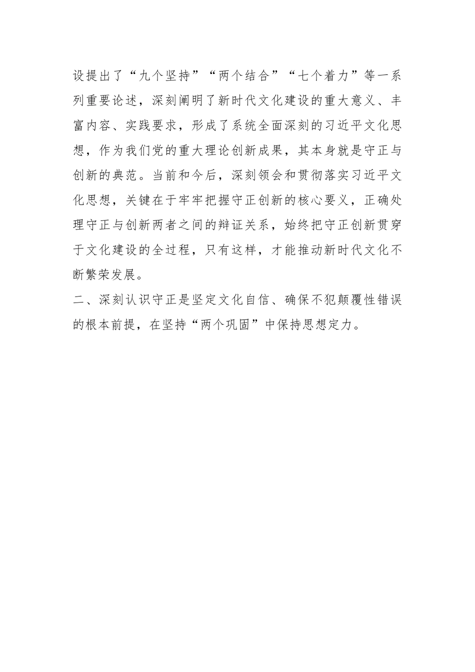 党课讲稿：在守正创新中繁荣发展社会主义文化.docx_第3页