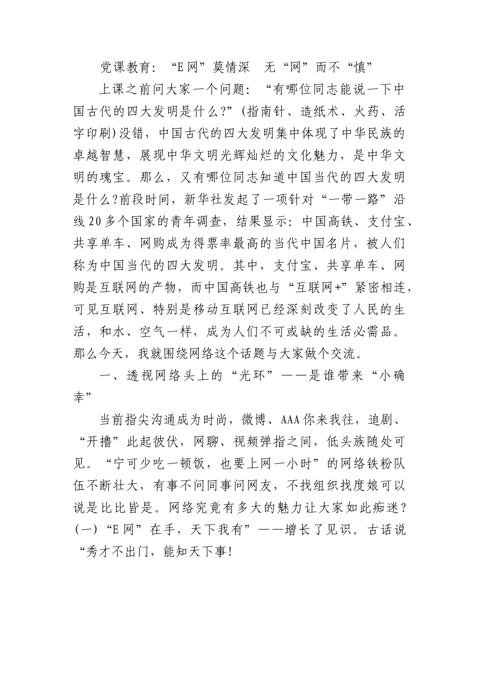 党课教育：“E网”莫情深　无“网”而不“慎”.docx_第1页