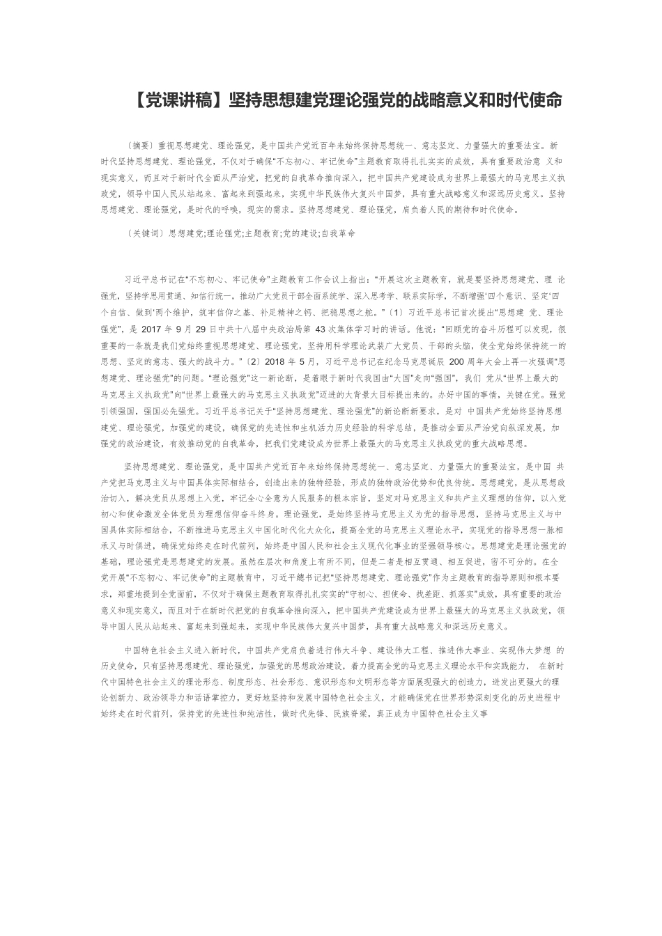 【党课讲稿】坚持思想建党理论强党的战略意义和时代使命.docx_第1页