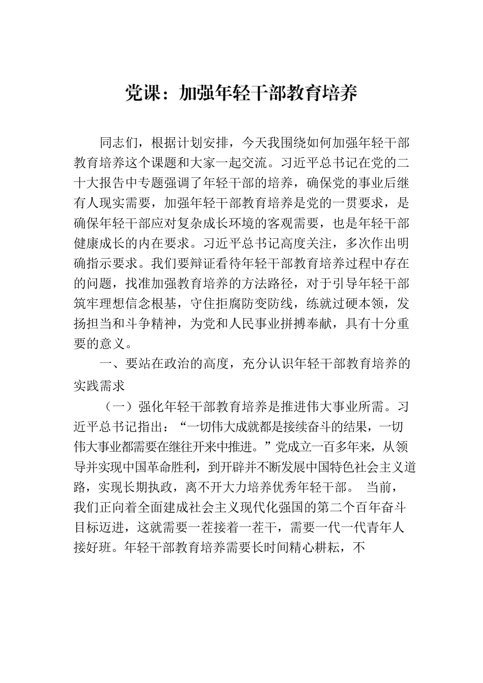 党课：加强年轻干部教育培养.docx_第1页