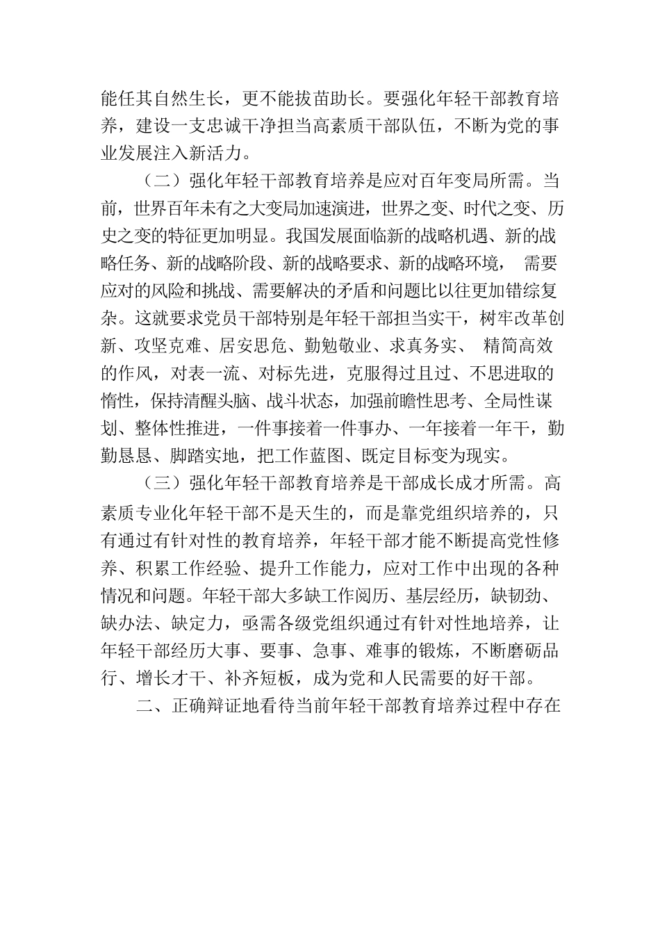 党课：加强年轻干部教育培养.docx_第2页