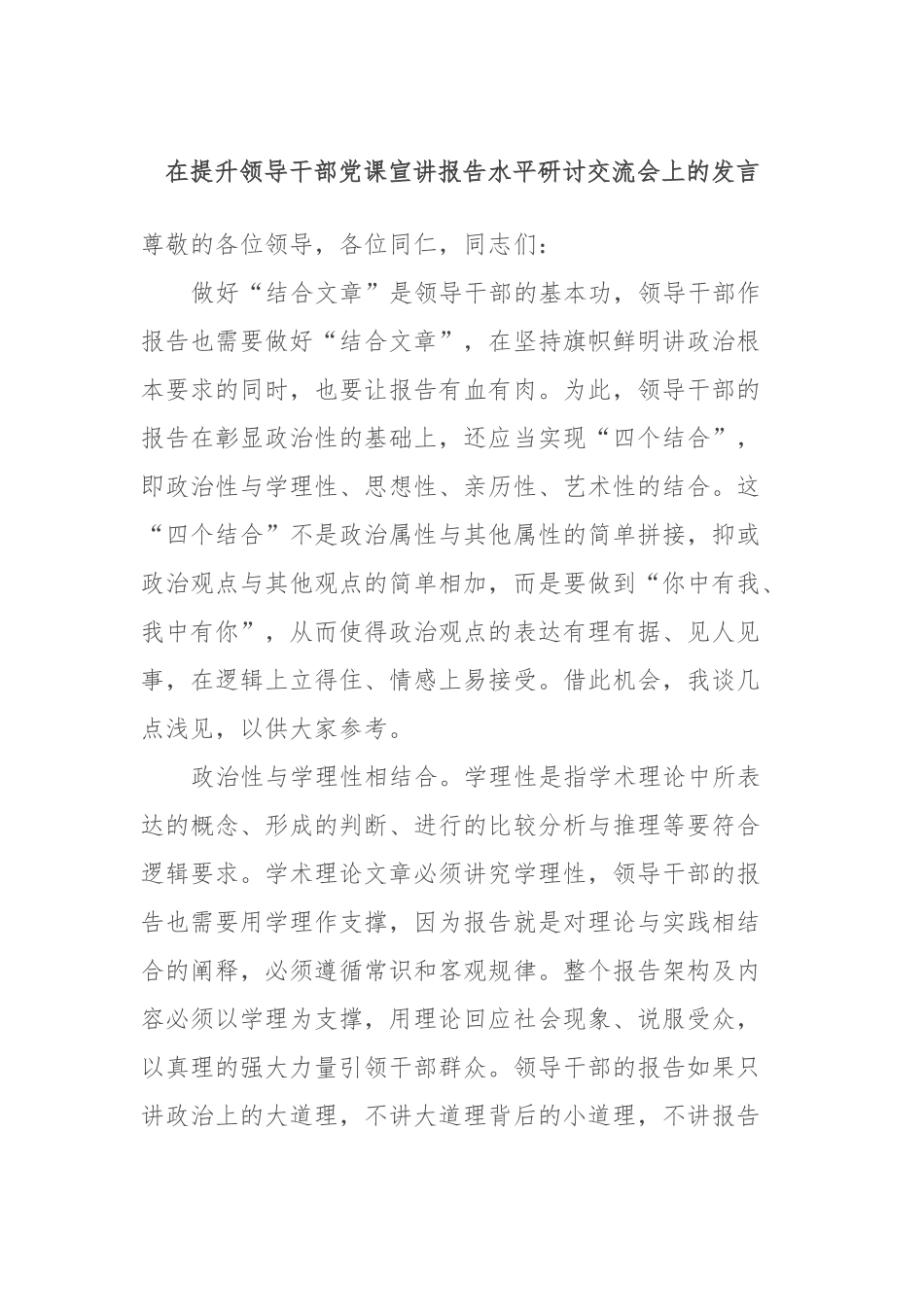 在提升领导干部党课宣讲报告水平研讨交流会上的发言稿.docx_第1页