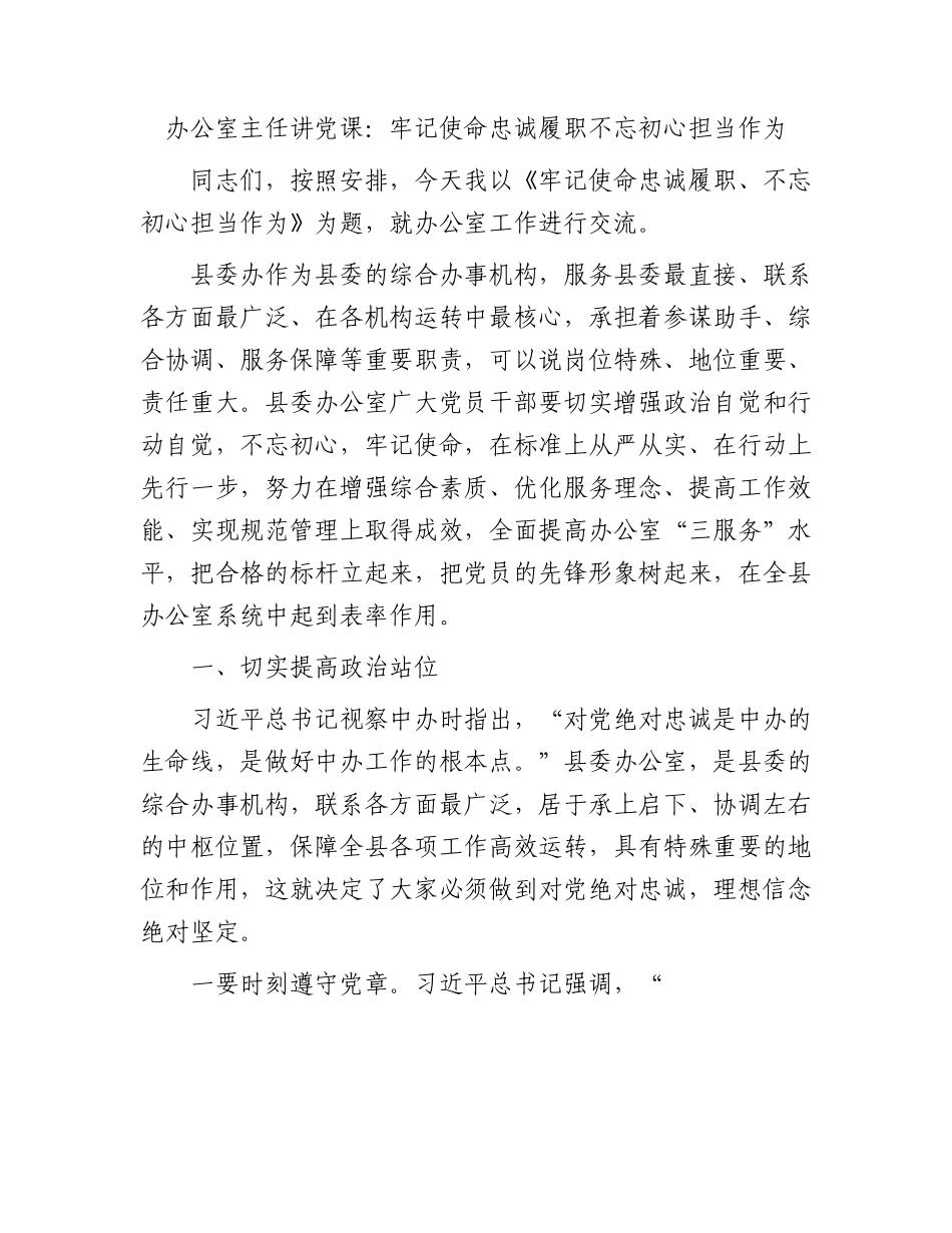 办公室工作党课：牢记使命忠诚履职不忘初心担当作为.docx_第1页