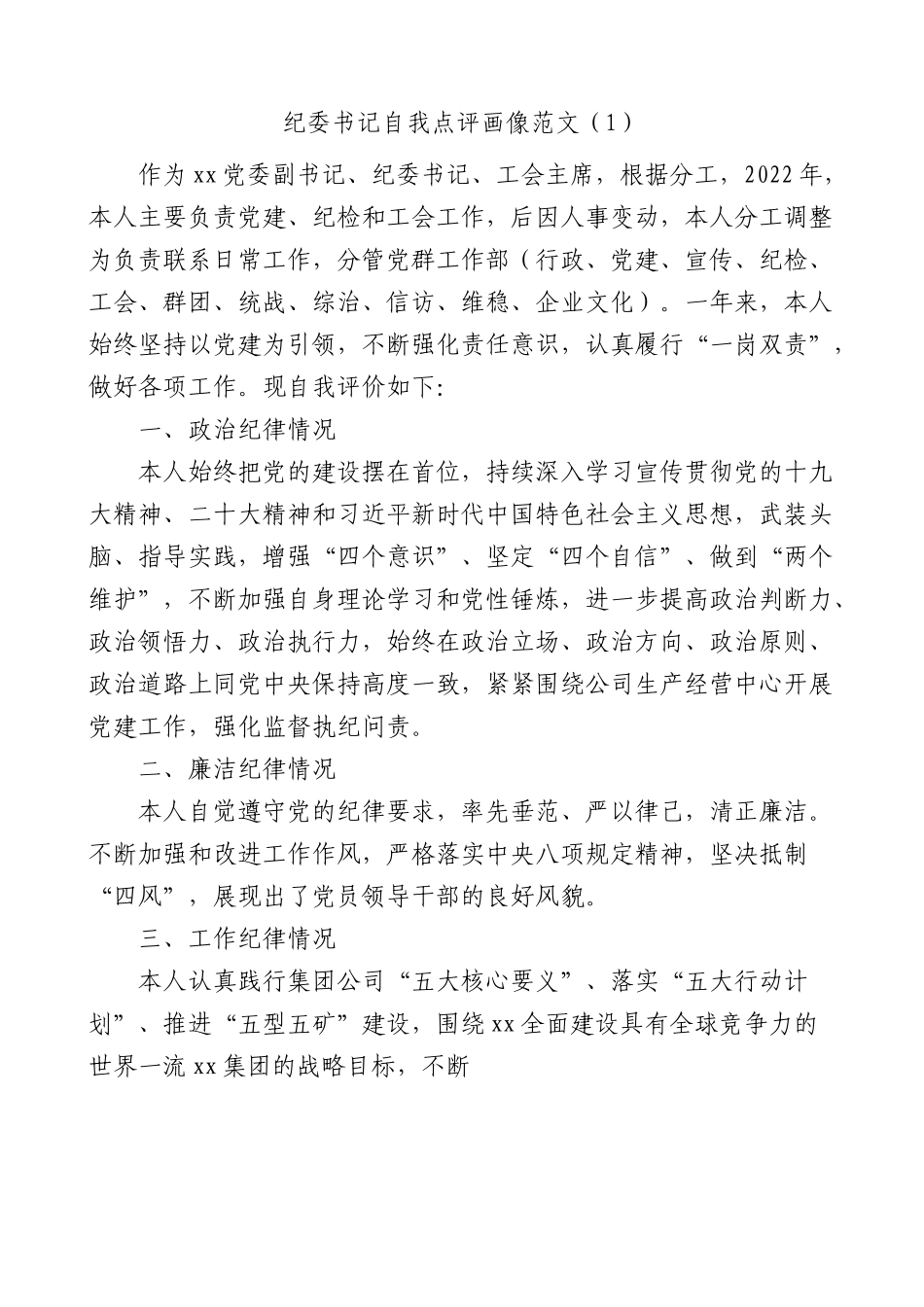 公司纪委书记自我点评画像及为班子成员点评画像5篇.docx_第1页