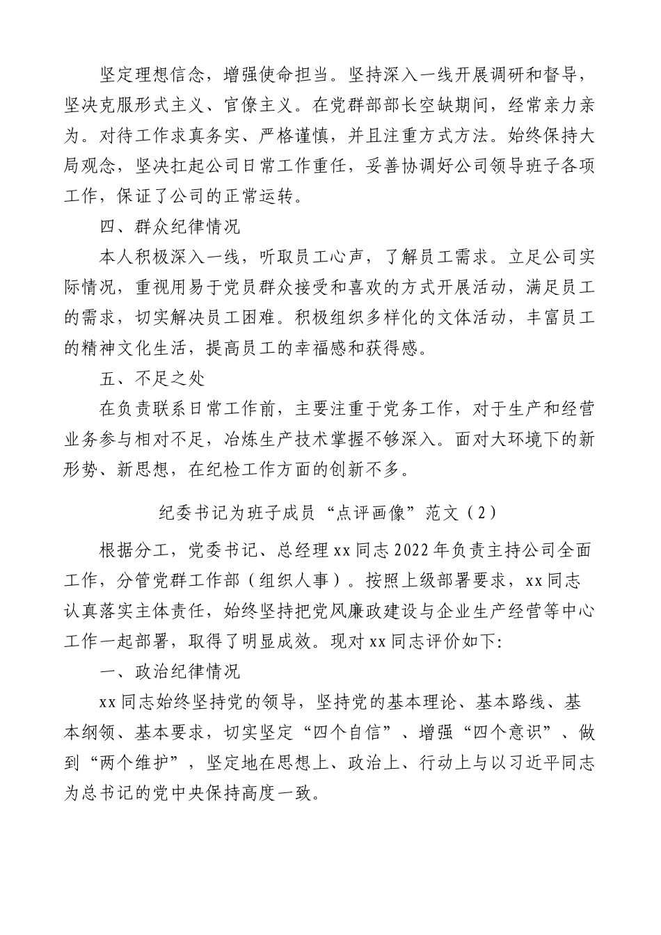 公司纪委书记自我点评画像及为班子成员点评画像5篇.docx_第2页