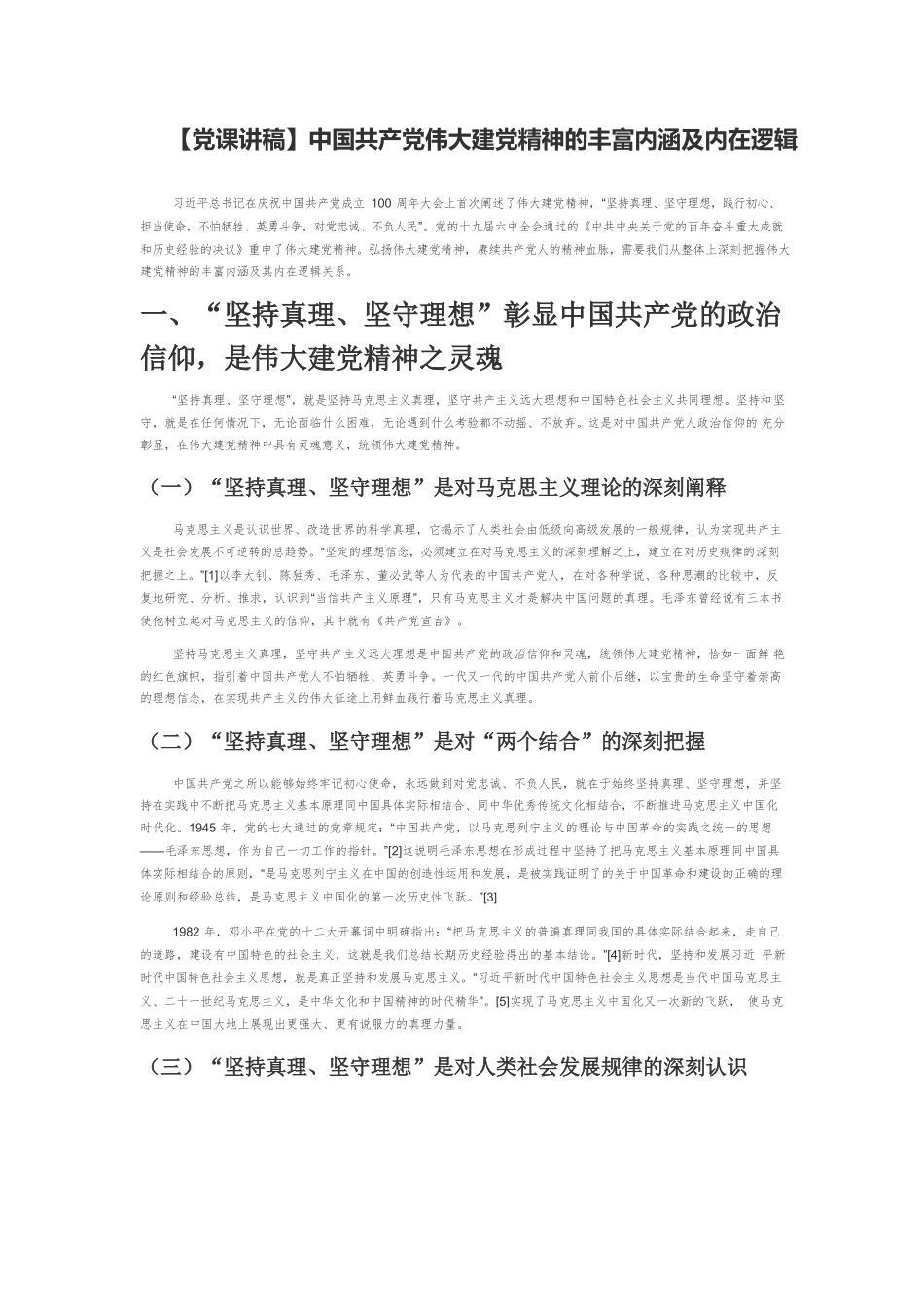 【党课讲稿】中国共产党伟大建党精神的丰富内涵及内在逻辑.docx_第1页