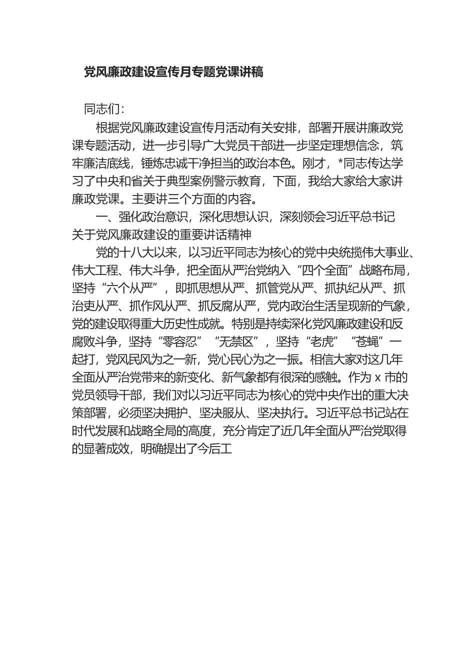 党风廉政建设宣传月专题党课讲稿.docx_第1页