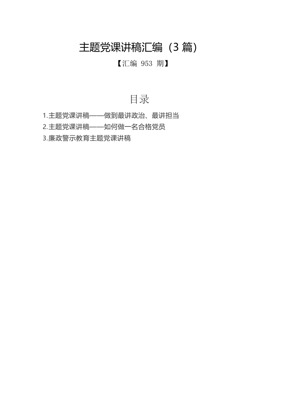 主题党课讲稿汇编（3篇）.docx_第1页