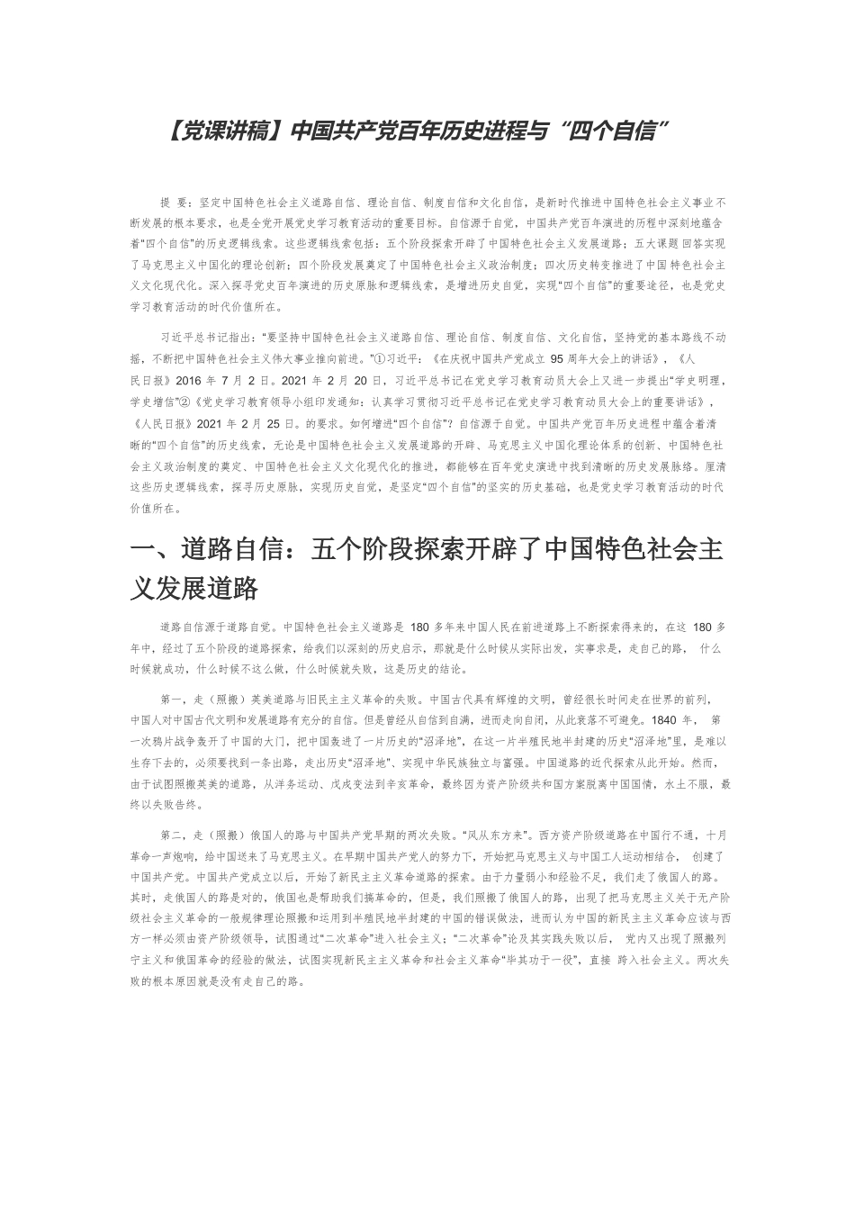 【党课讲稿】中国共产党百年历史进程与“四个自信”.docx_第1页