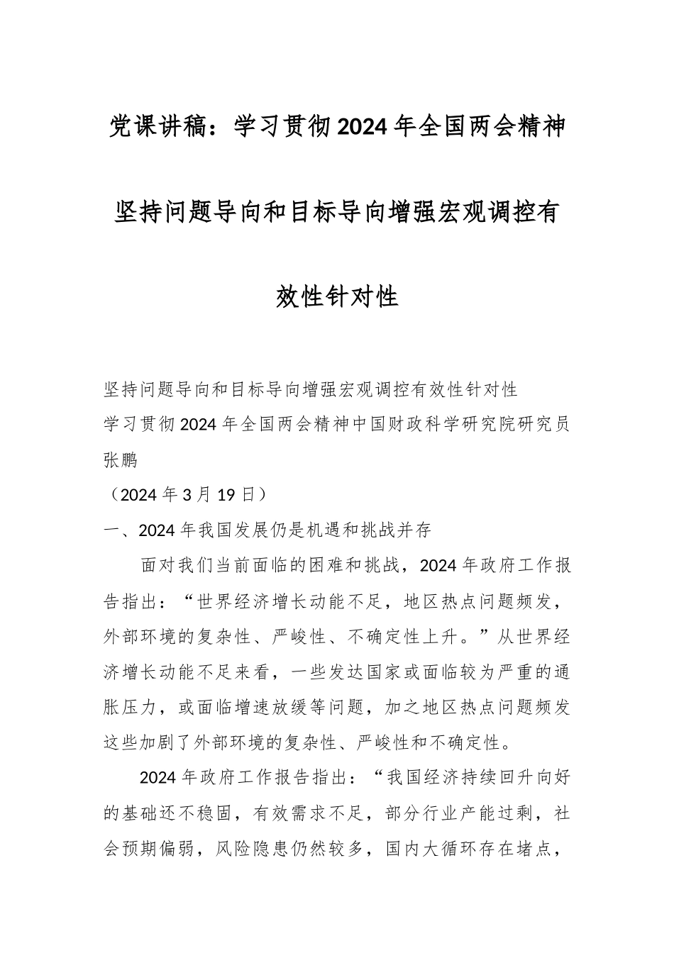 党课讲稿：学习贯彻2024年全国两会精神 坚持问题导向和目标导向 增强宏观调控有效性针对性.docx_第1页