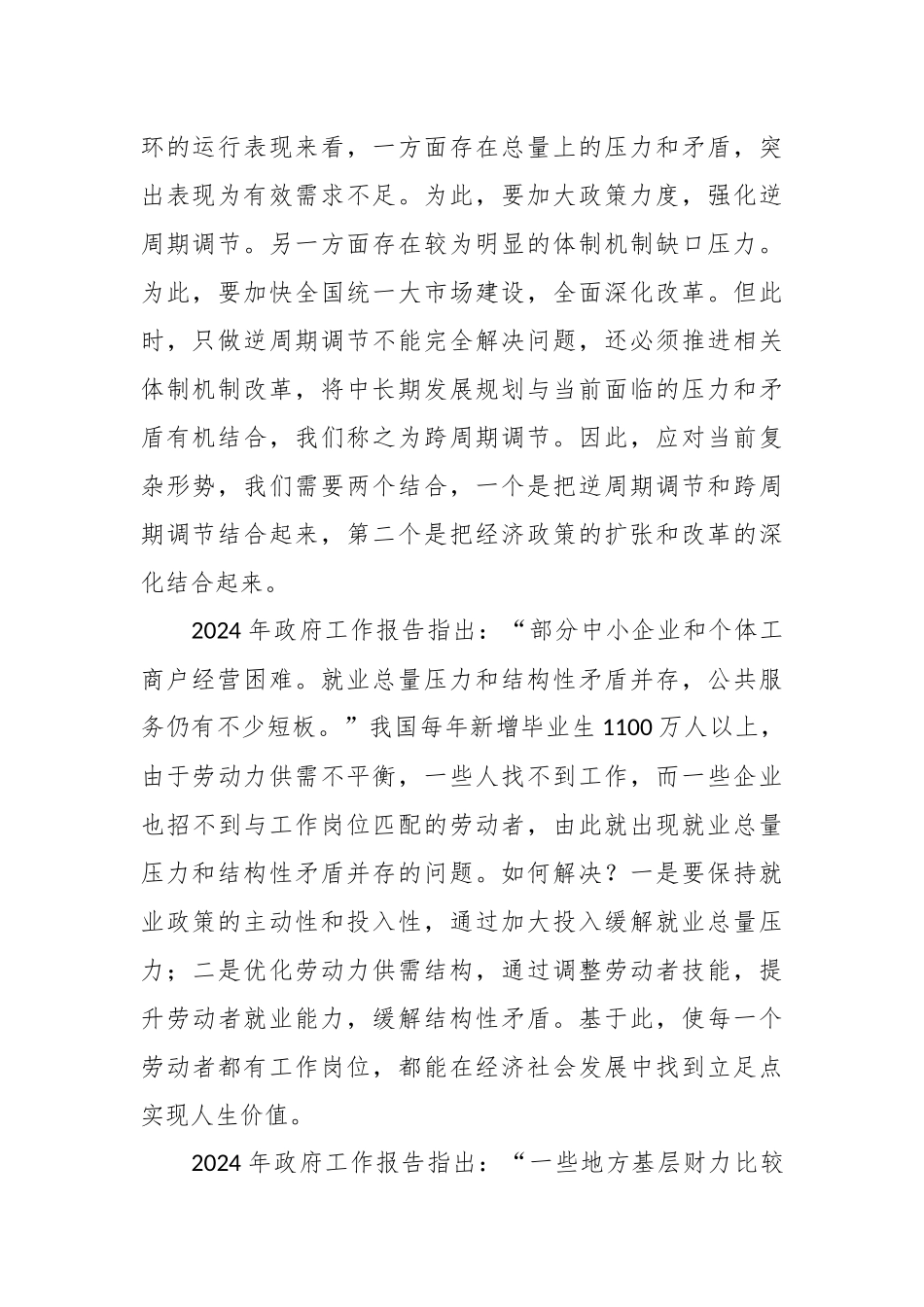 党课讲稿：学习贯彻2024年全国两会精神 坚持问题导向和目标导向 增强宏观调控有效性针对性.docx_第3页