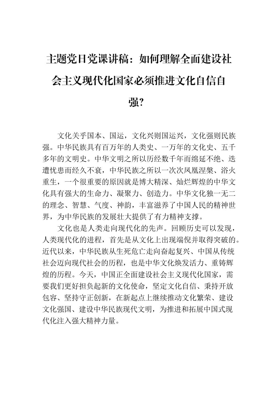主题党日党课讲稿：如何理解全面建设社会主义现代化国家必须推进文化自信自强？.docx_第1页
