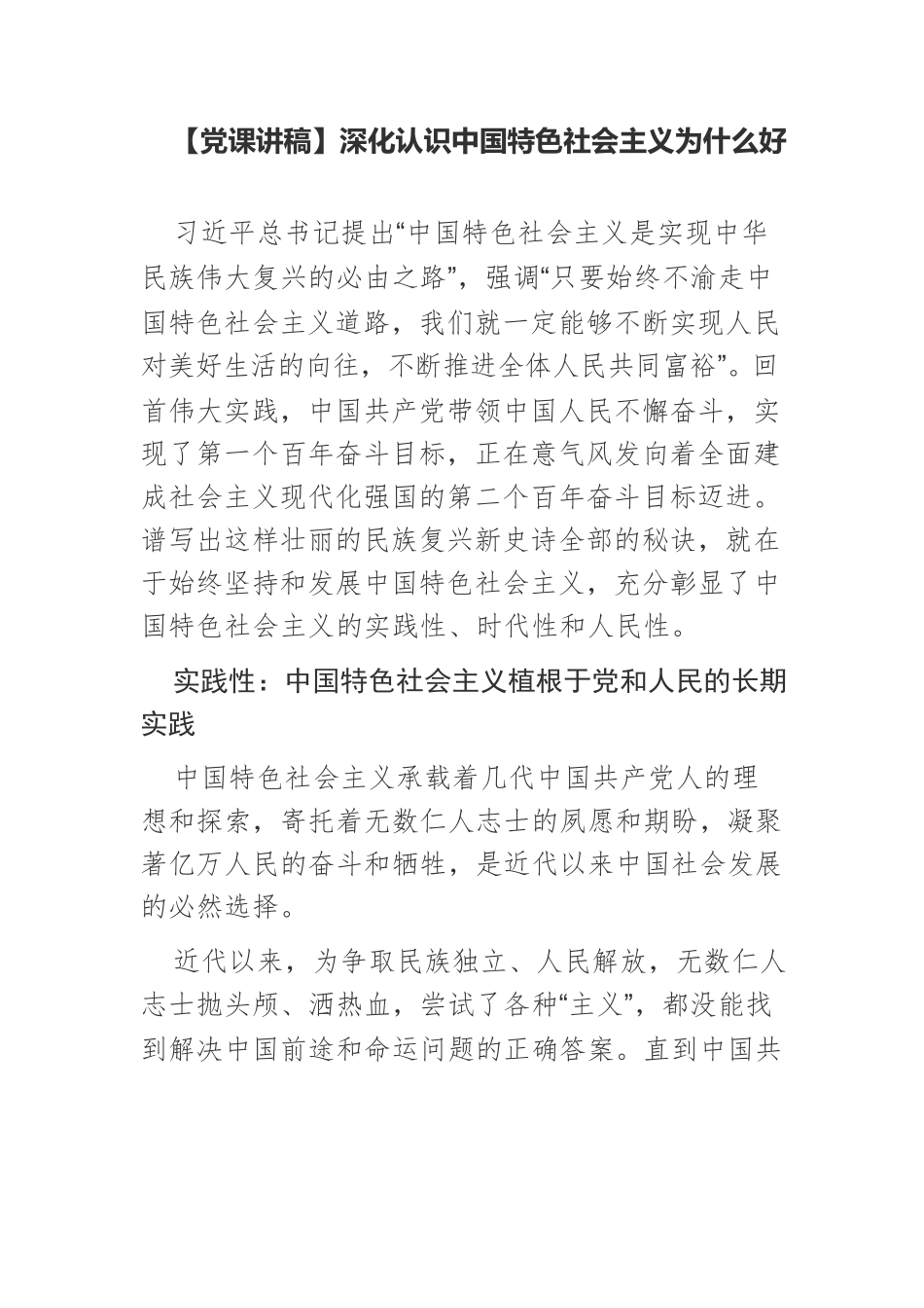 【党课讲稿】深化认识中国特色社会主义为什么好.docx_第1页