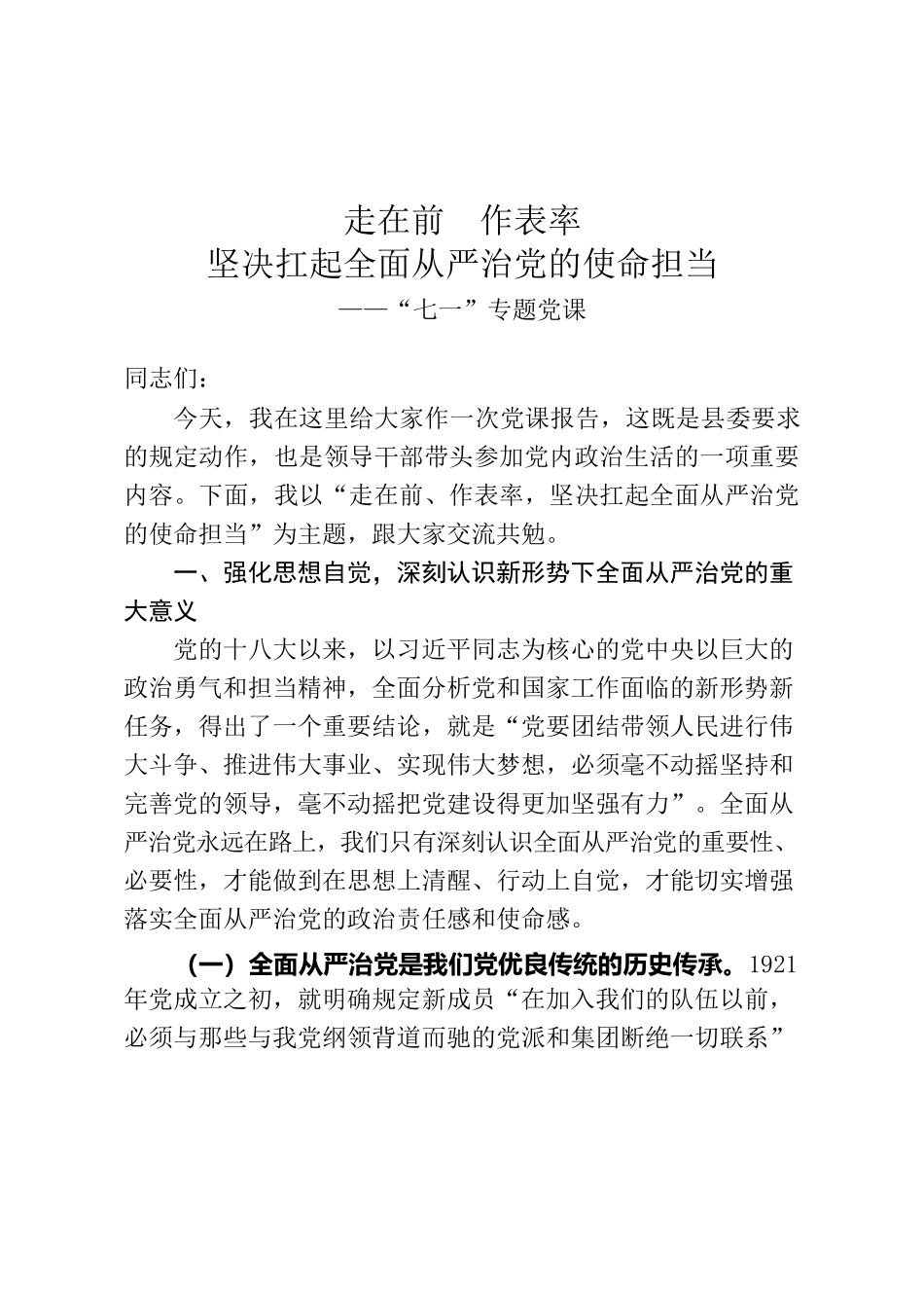 20200621七一专题党课走在前  作表率  坚决扛起全面从严治党的使命担当.docx_第1页