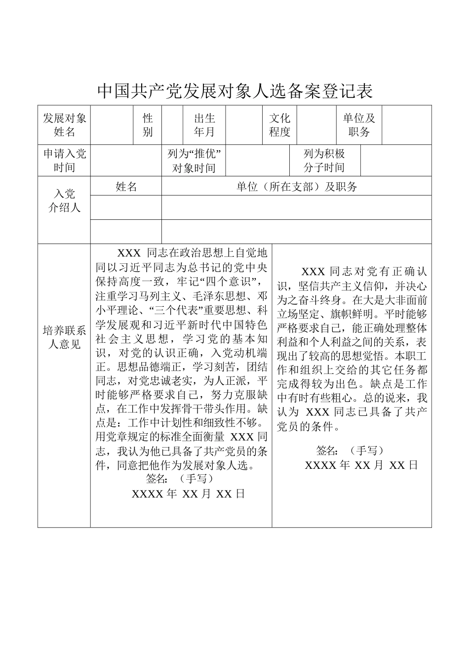 党发展对象人选备案登记表.docx_第1页