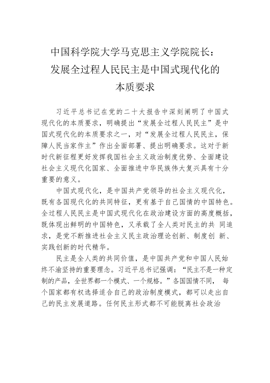 中国科学院大学马克思主义学院院长：发展全过程人民民主是中国式现代化的本质要求.docx_第1页