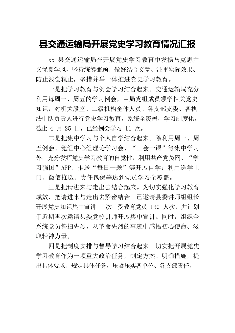 县交通运输局开展党史学习教育情况汇报.docx_第1页