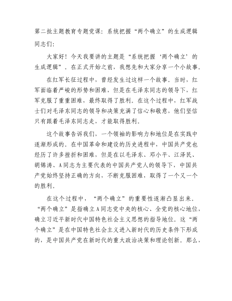 主题教育党课：系统把握“两个确立”的生成逻辑.docx_第1页