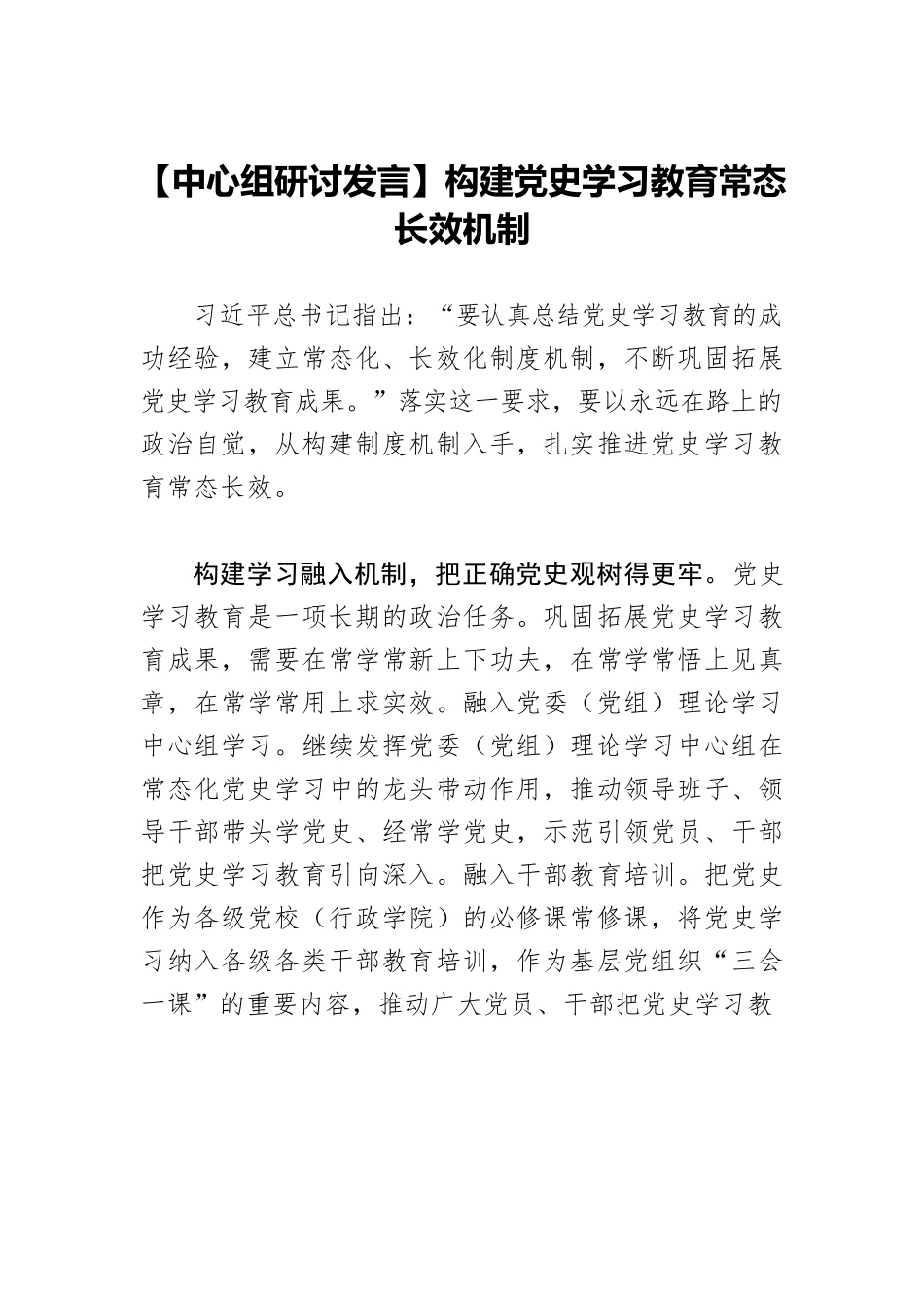 【中心组研讨发言】构建党史学习教育常态长效机制.docx_第1页