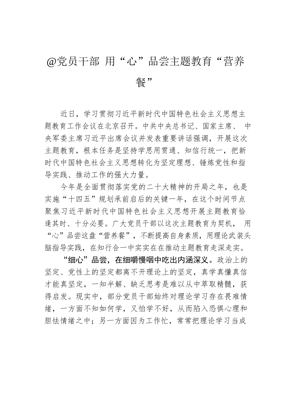 @党员干部 用“心”品尝主题教育“营养餐”.docx_第1页