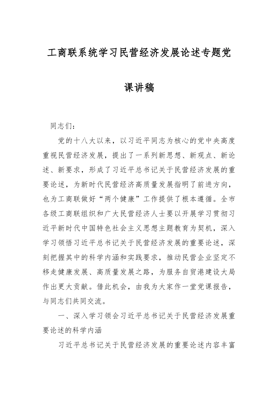 工商联系统学习民营经济发展论述专题党课讲稿.docx_第1页