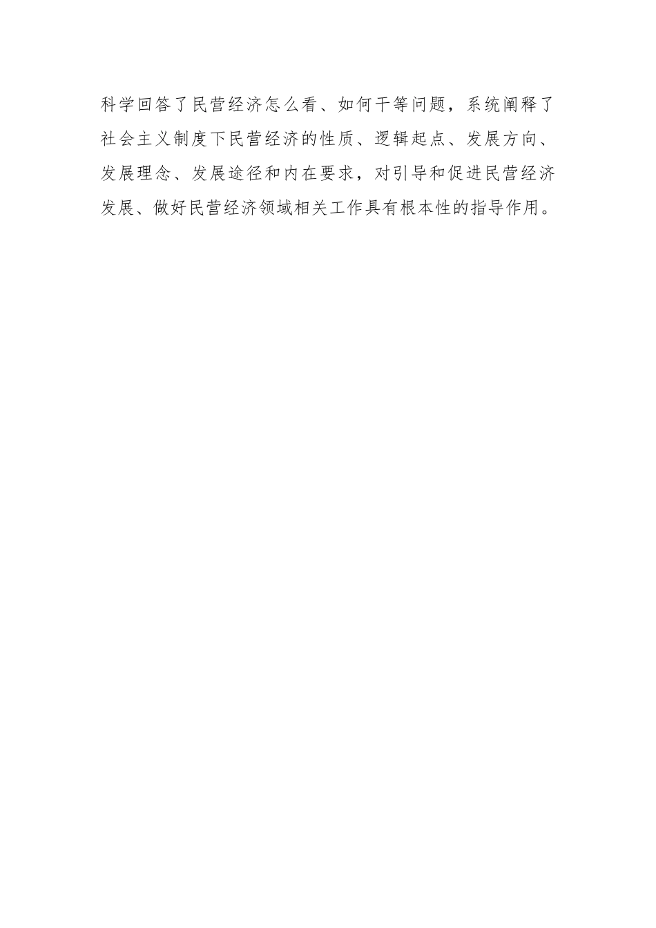 工商联系统学习民营经济发展论述专题党课讲稿.docx_第2页
