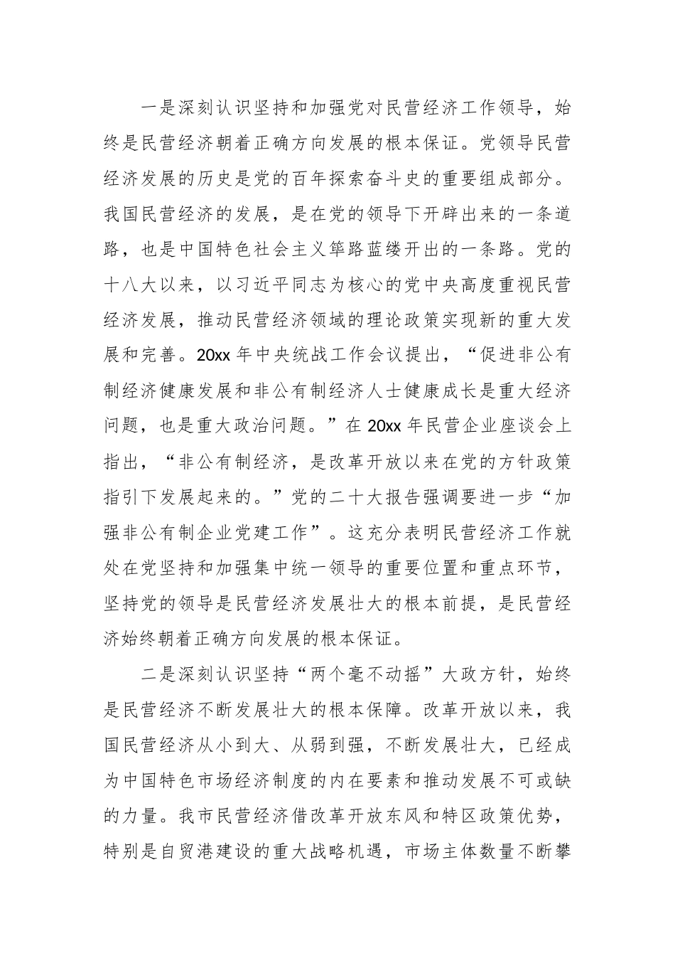 工商联系统学习民营经济发展论述专题党课讲稿.docx_第3页