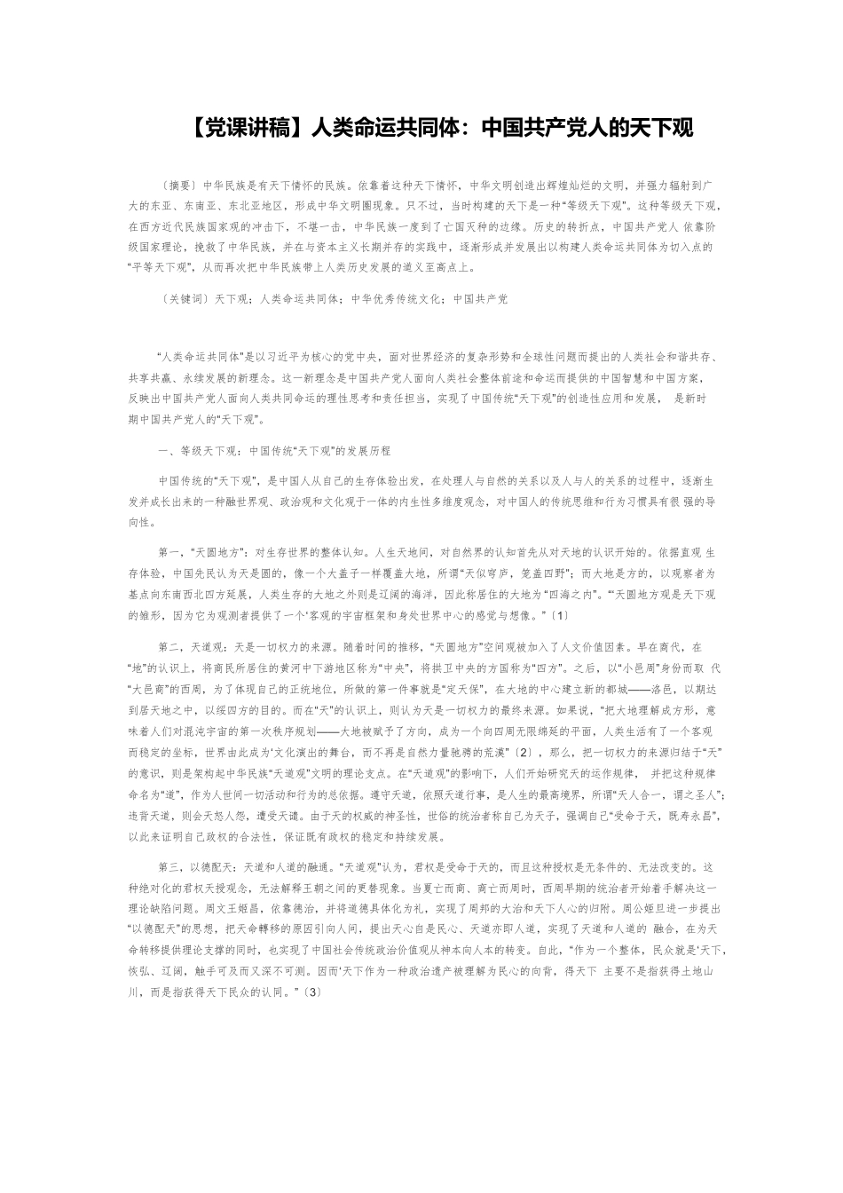 【党课讲稿】人类命运共同体：中国共产党人的天下观.docx_第1页