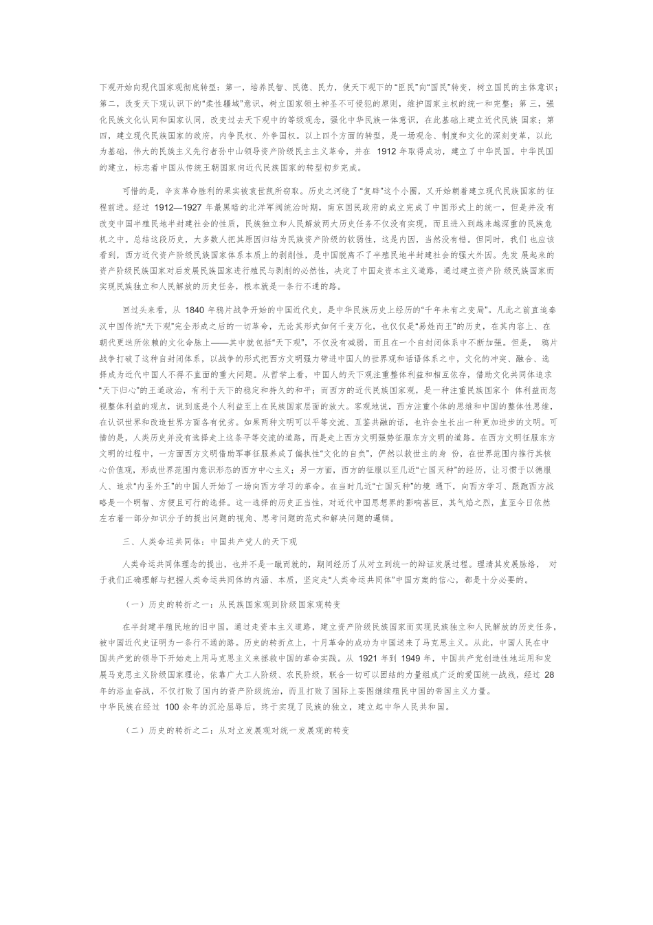 【党课讲稿】人类命运共同体：中国共产党人的天下观.docx_第3页