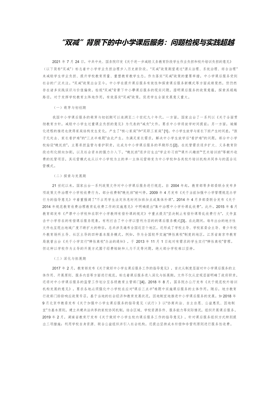 “双减”背景下的中小学课后服务：问题检视与实践超越.docx_第1页
