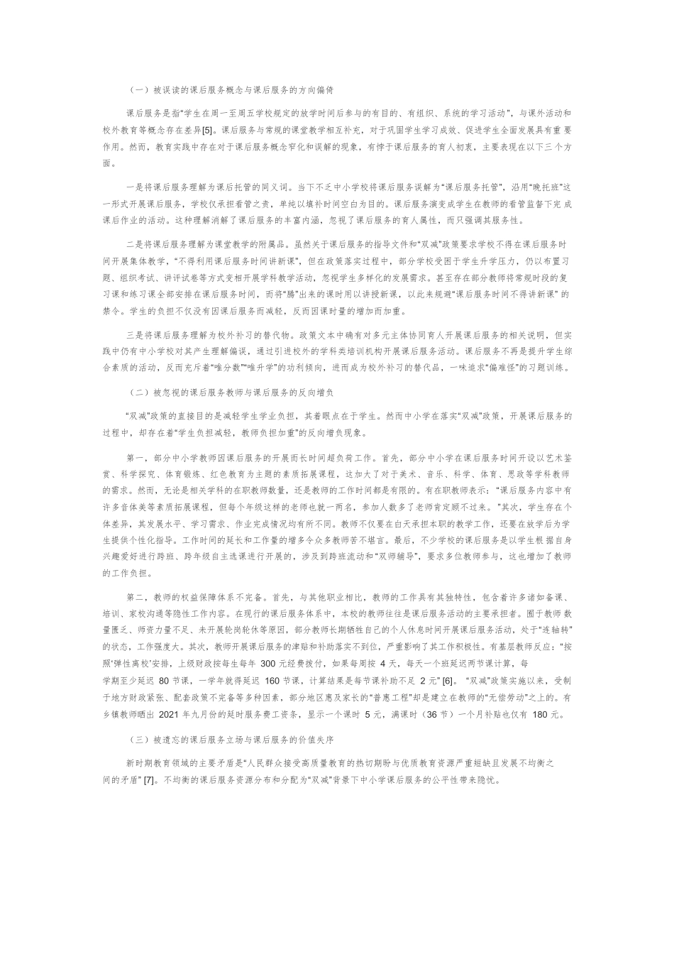 “双减”背景下的中小学课后服务：问题检视与实践超越.docx_第2页