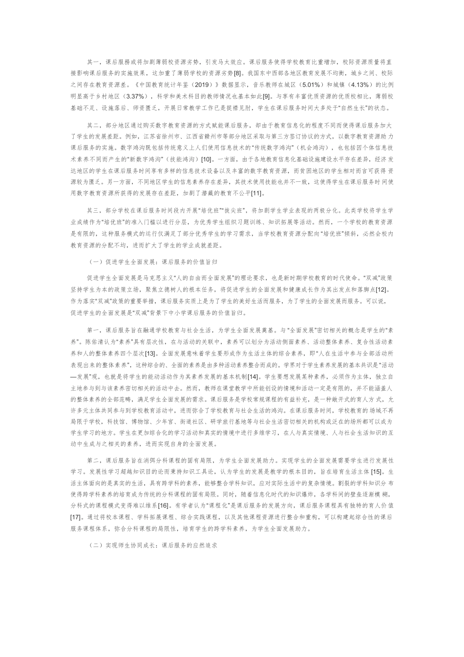 “双减”背景下的中小学课后服务：问题检视与实践超越.docx_第3页
