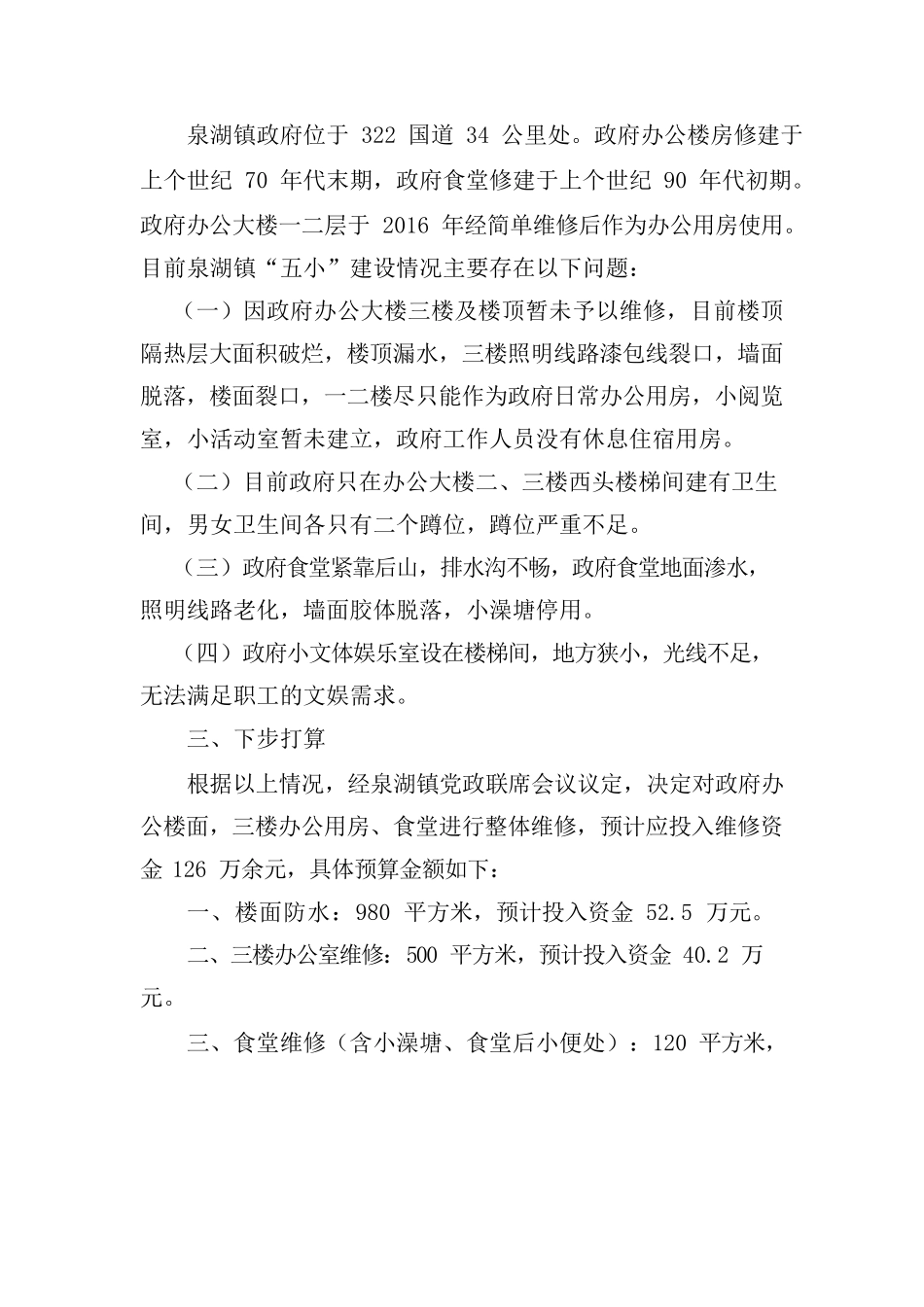 2022年关于泉湖镇政府五小建设.docx_第2页