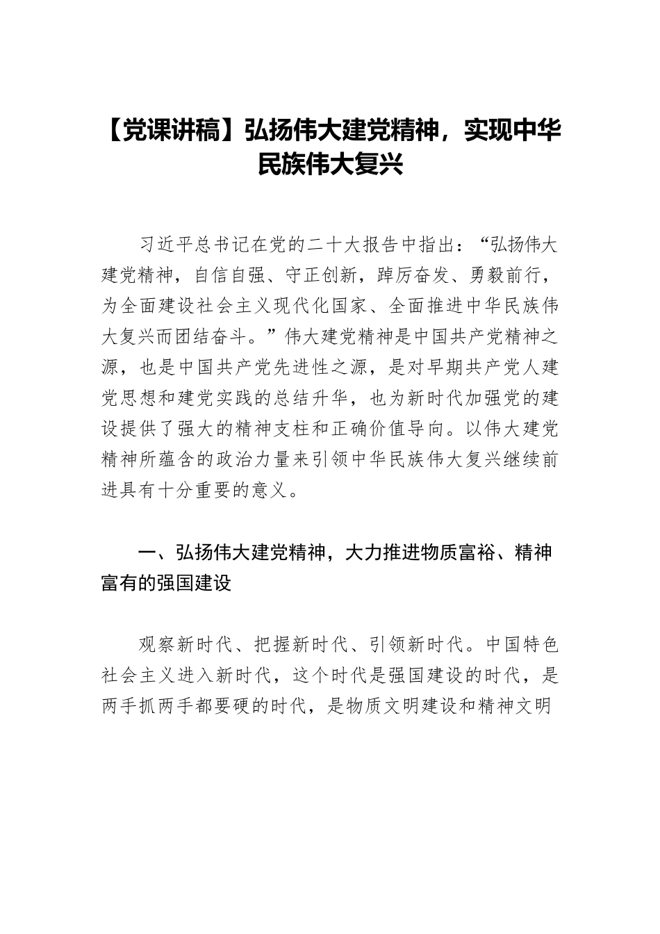 【党课讲稿】弘扬伟大建党精神，实现中华民族伟大复兴.docx_第1页