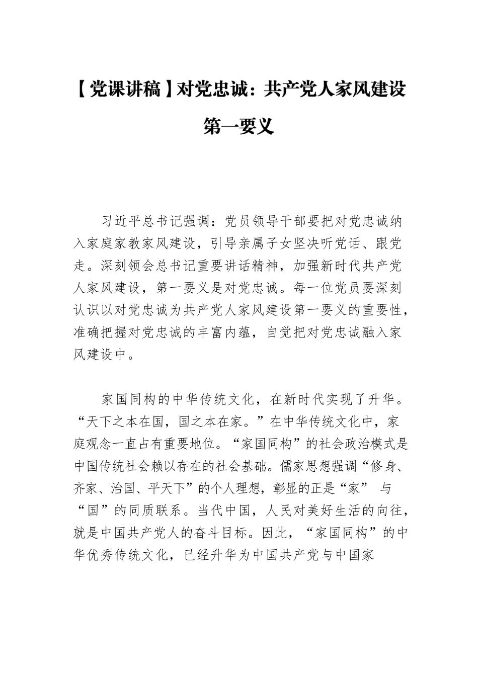 【党课讲稿】对党忠诚：共产党人家风建设第一要义.docx_第1页