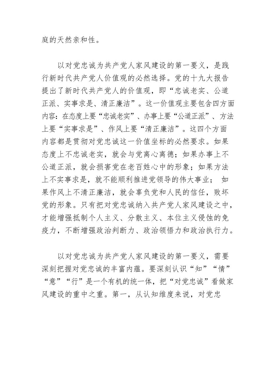 【党课讲稿】对党忠诚：共产党人家风建设第一要义.docx_第2页
