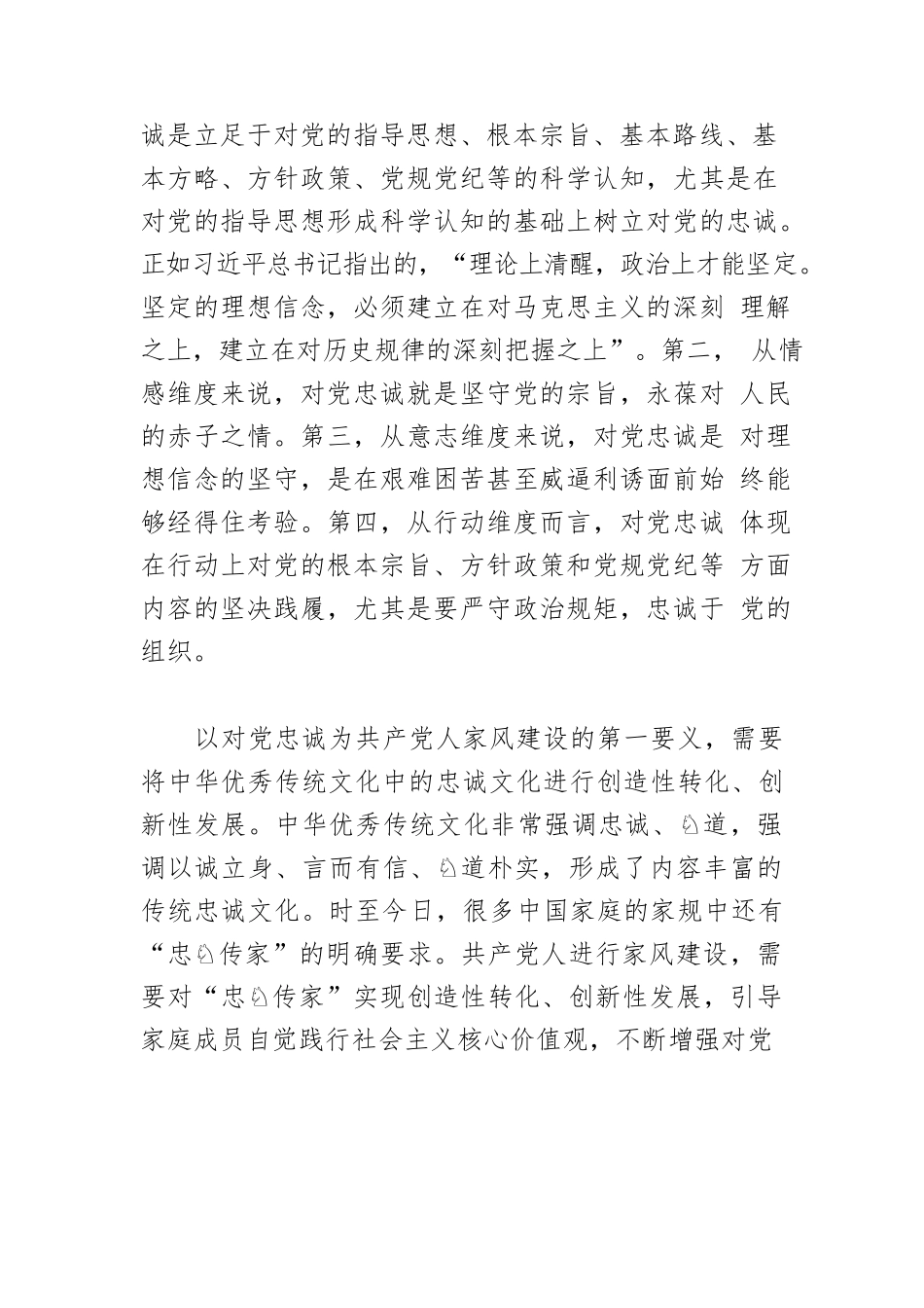 【党课讲稿】对党忠诚：共产党人家风建设第一要义.docx_第3页