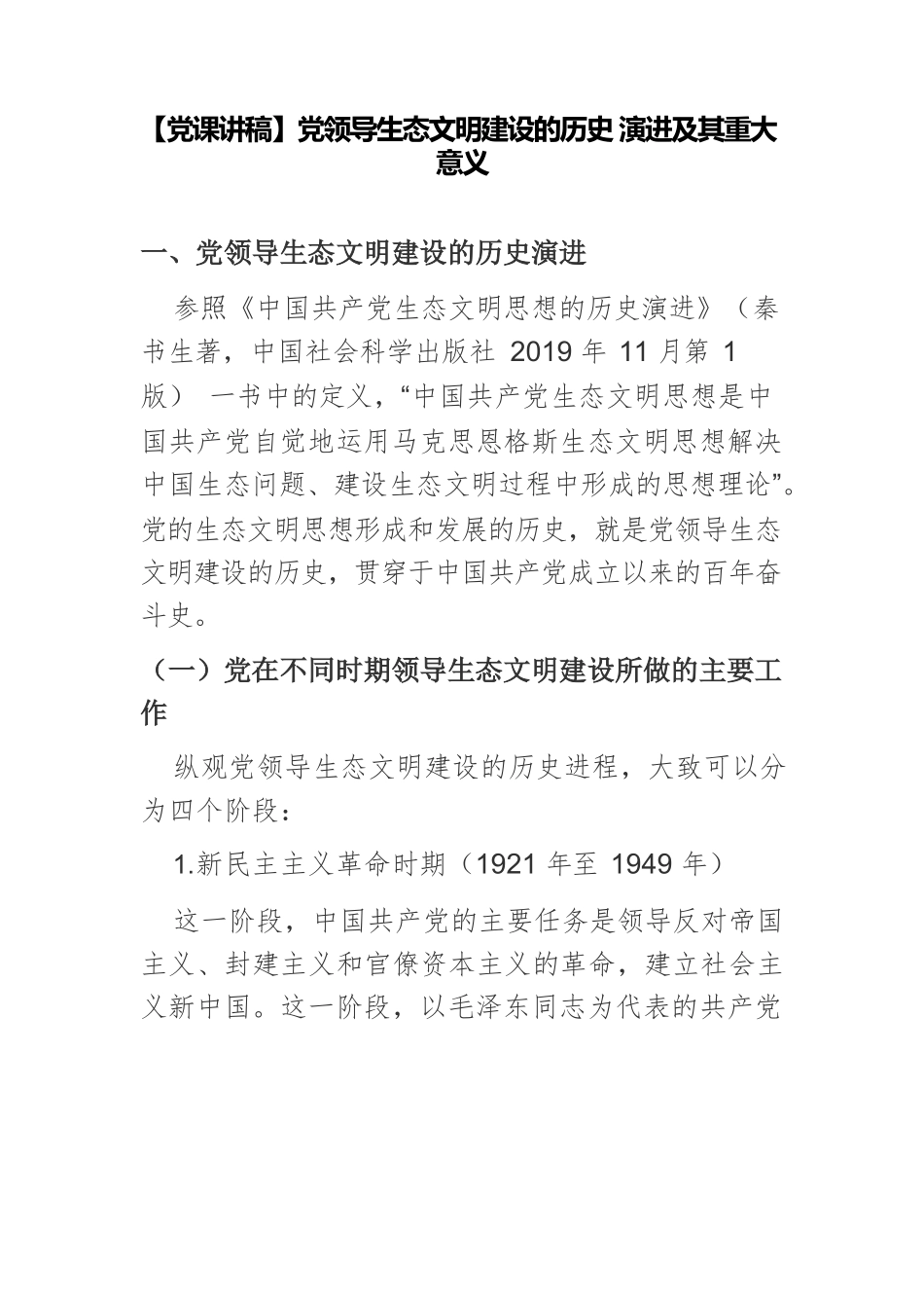 【党课讲稿】党领导生态文明建设的历史 演进及其重大意义.docx_第1页