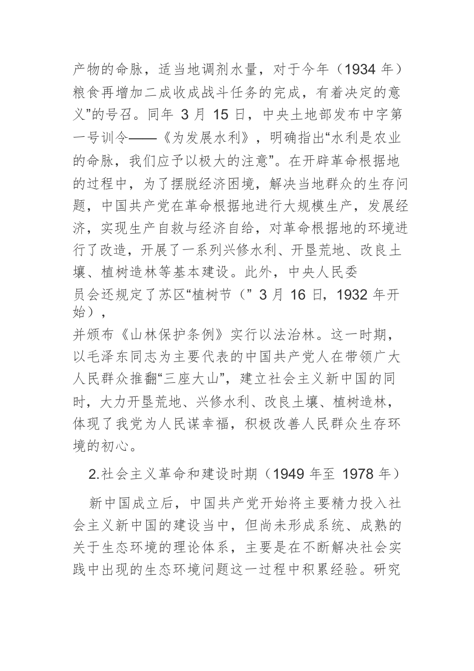 【党课讲稿】党领导生态文明建设的历史 演进及其重大意义.docx_第3页