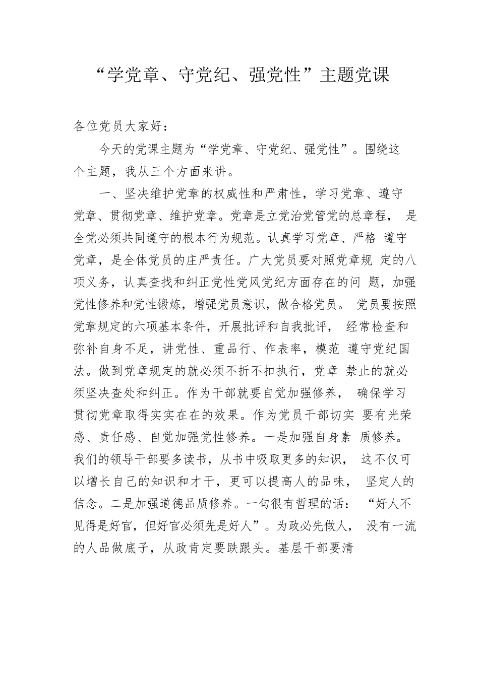 “学党章、守党纪、强党性”主题党课.docx_第1页