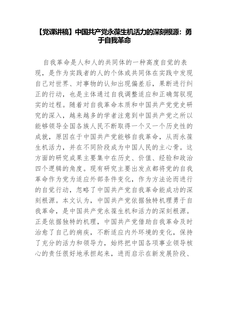 【党课讲稿】中国共产党永葆生机活力的深刻根源：勇于自我革命.docx_第1页