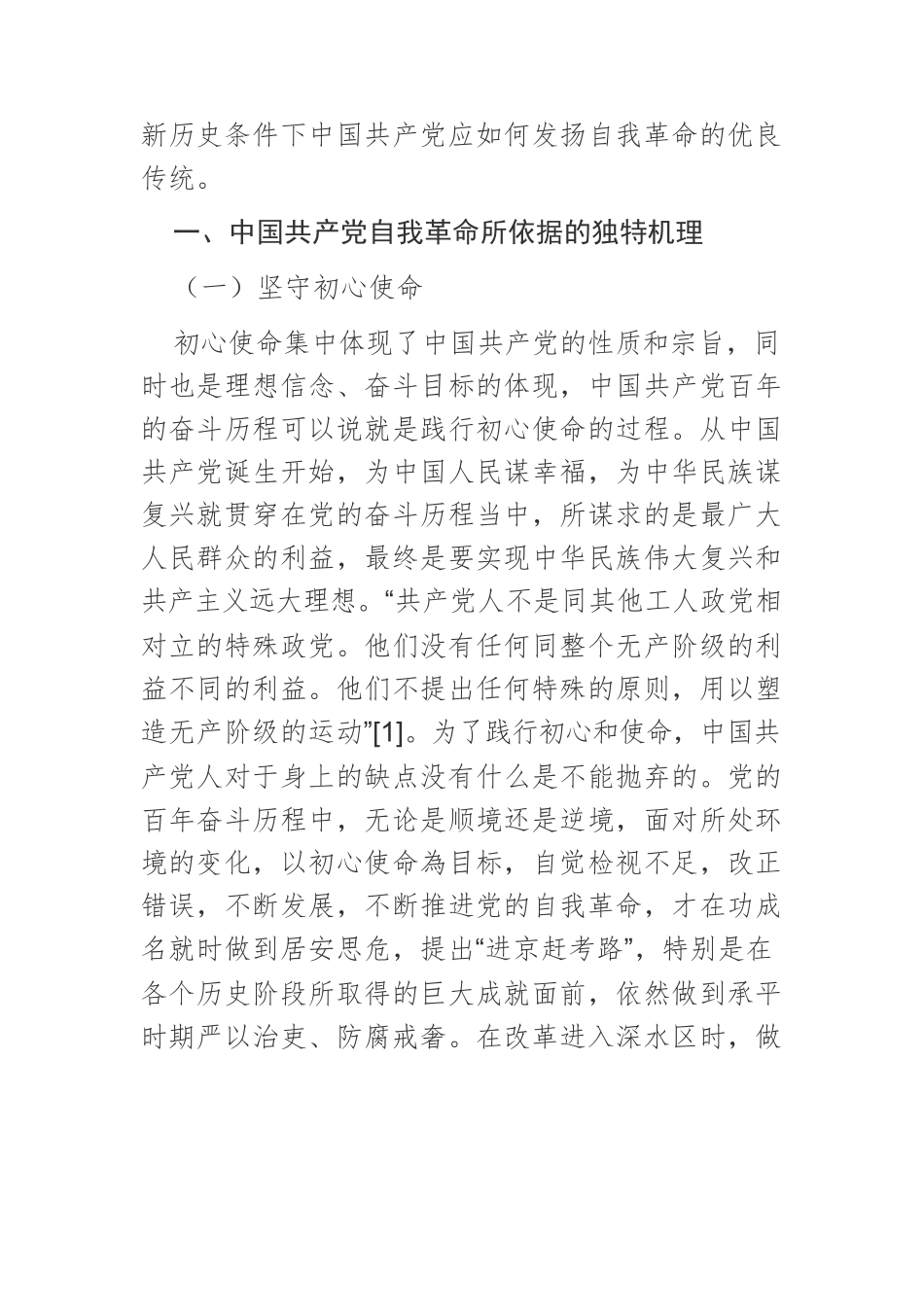 【党课讲稿】中国共产党永葆生机活力的深刻根源：勇于自我革命.docx_第2页