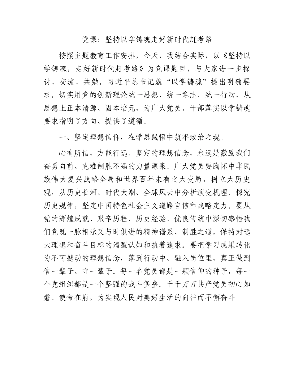 主题教育微党课：坚持以学铸魂  走好新时代赶考路.docx_第1页