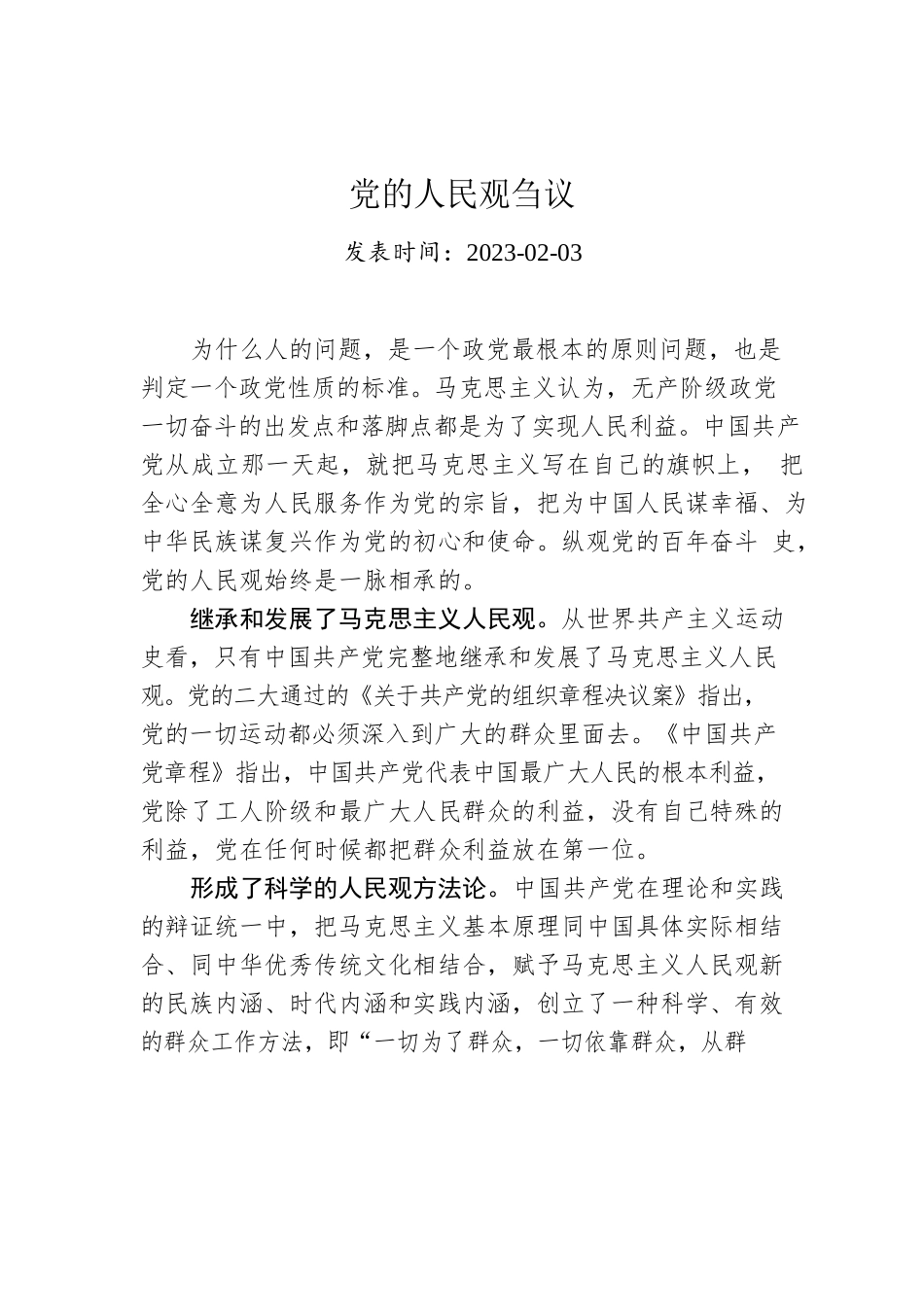 党的人民观刍议.docx_第1页
