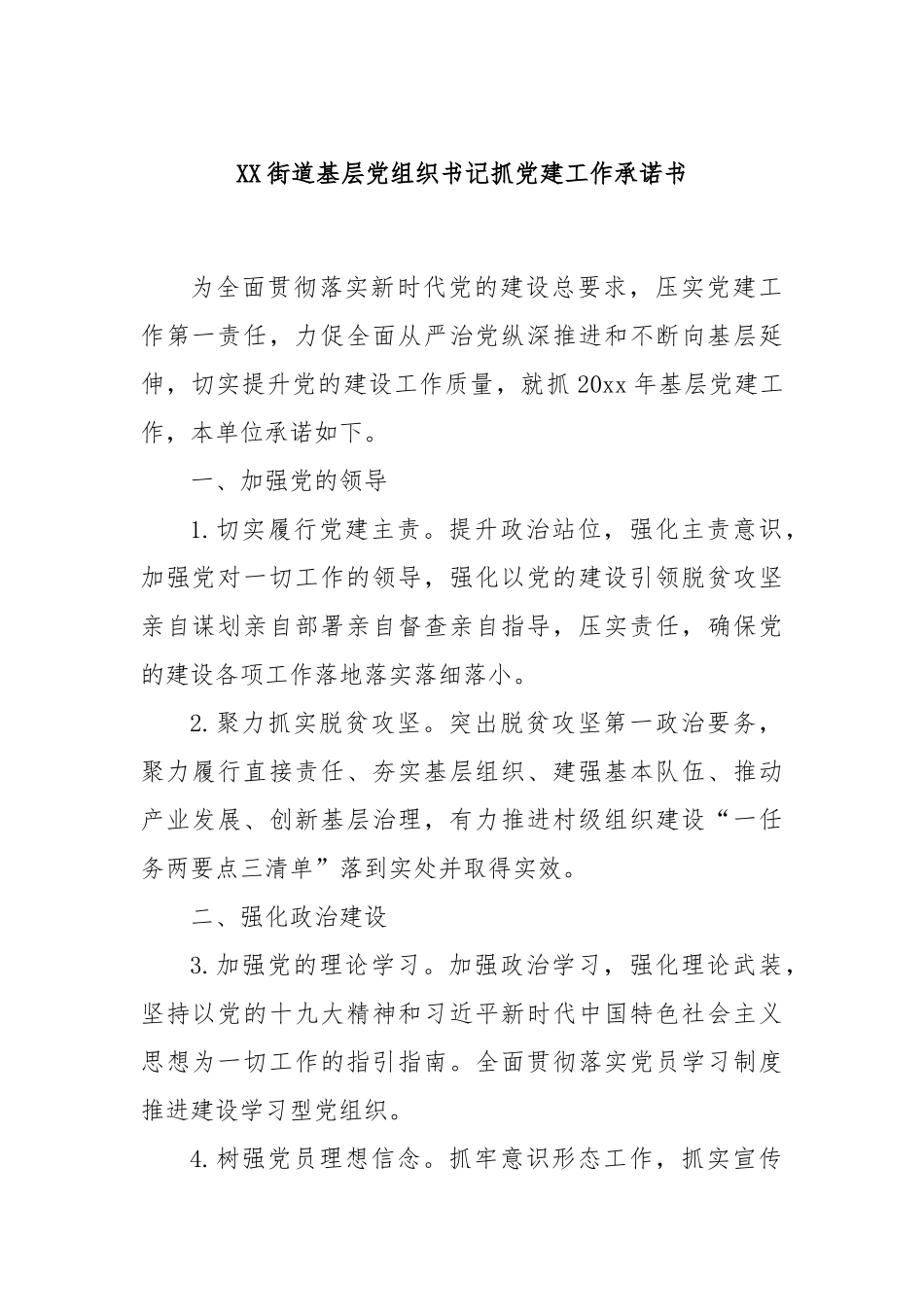 XX街道基层党组织书记抓党建工作承诺书.docx_第1页