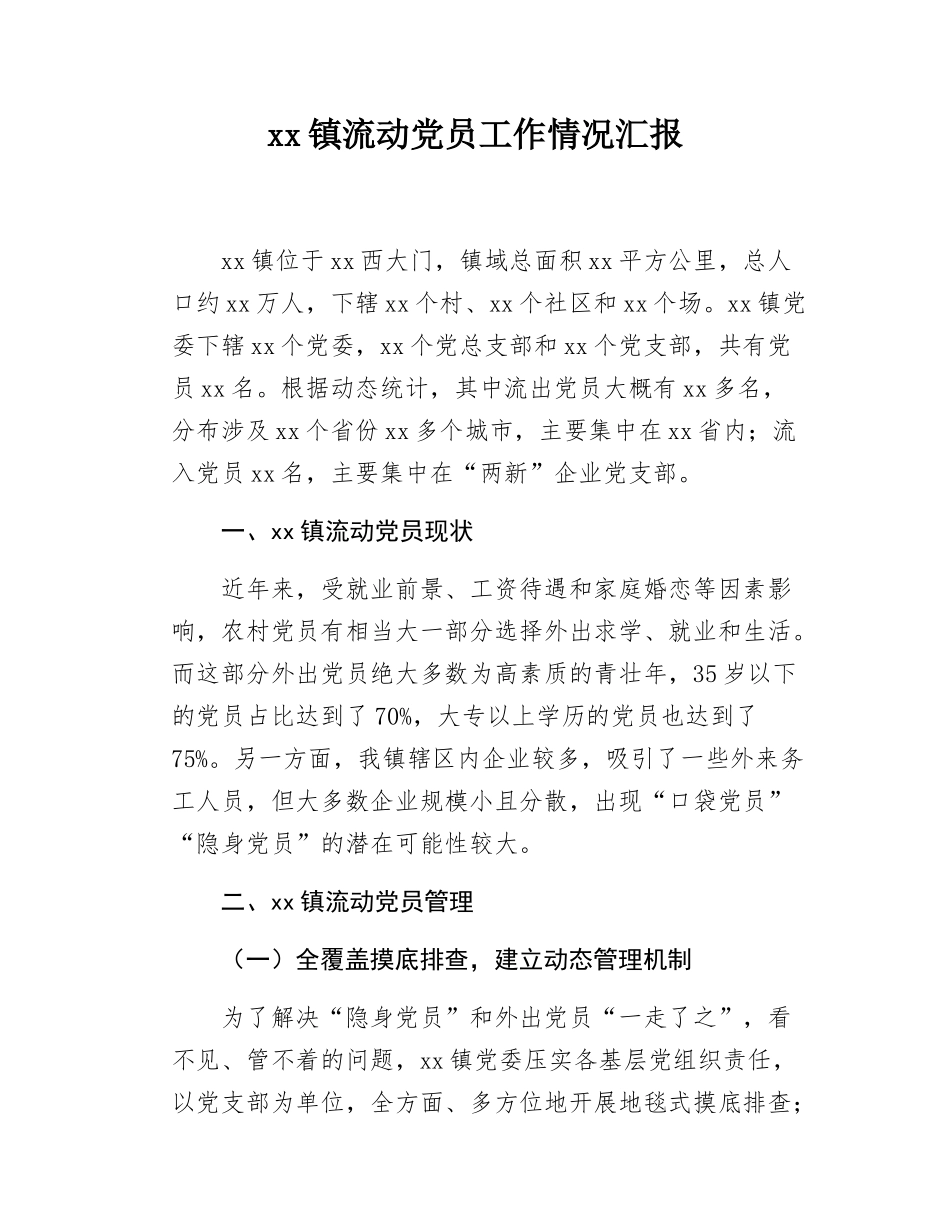 xx镇流动党员工作情况汇报.docx_第1页