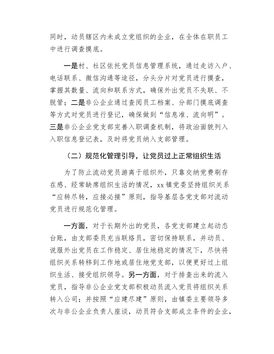 xx镇流动党员工作情况汇报.docx_第2页