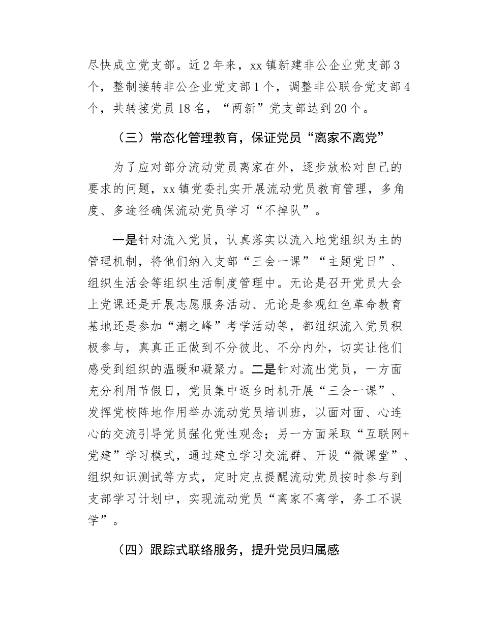 xx镇流动党员工作情况汇报.docx_第3页